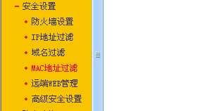 FAST路由器如何使用MAC过滤