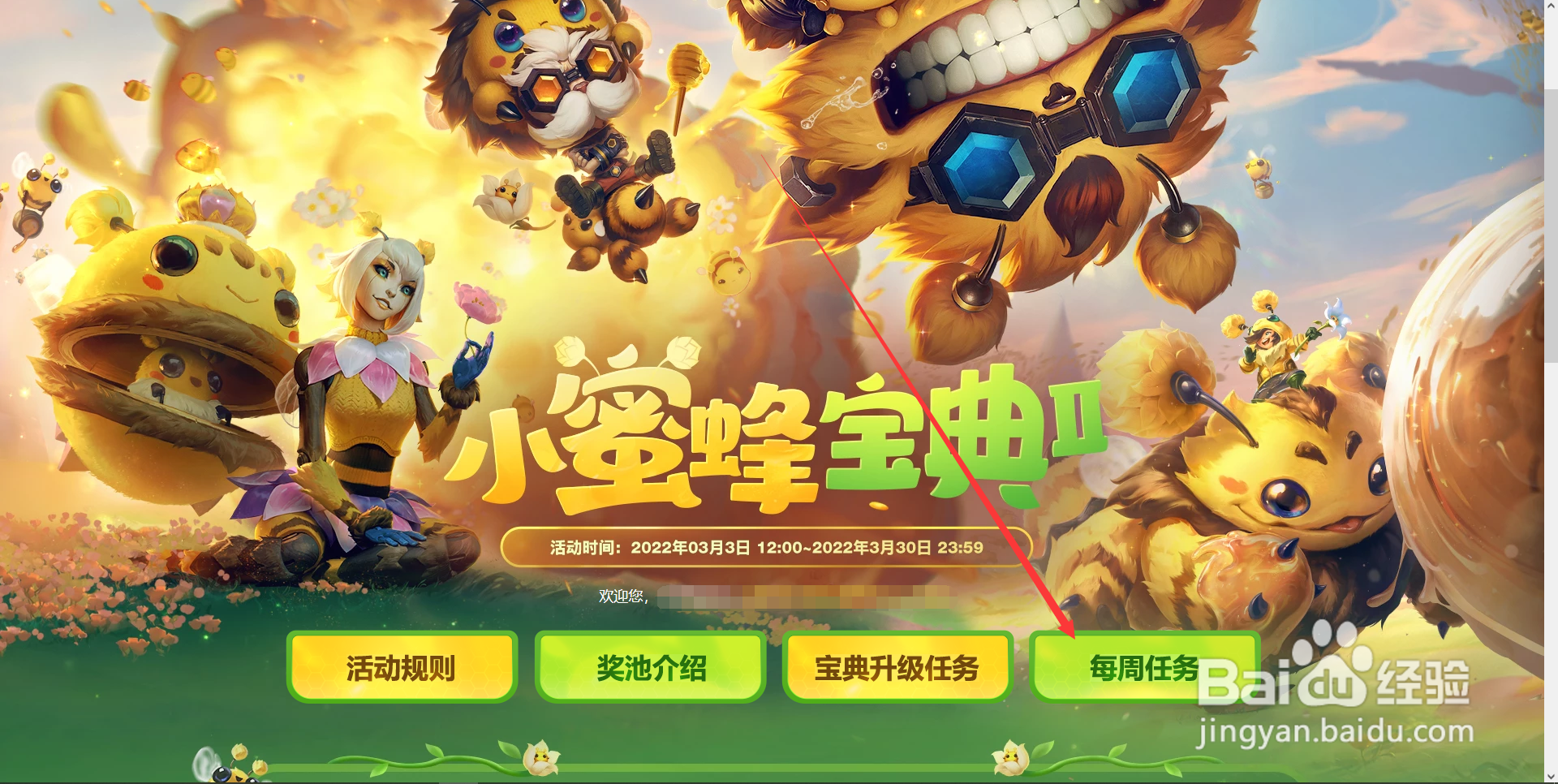 英雄联盟小蜜蜂宝典每周任务怎么做
