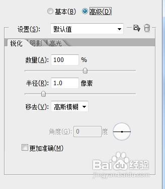 adobe photoshop cs5如何进行智能锐化的调整