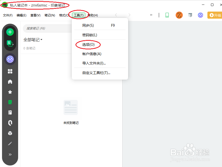 印象笔记如何在工具栏显示快捷键