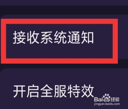 冰阔落心悦怎样设置接收系统通知功能