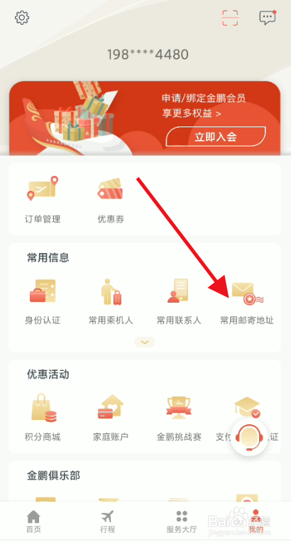 海南航空个人账号如何添加邮寄地址信息