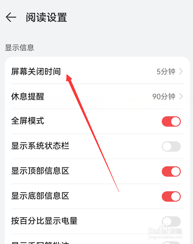 华为阅读怎么设置屏幕关闭时间