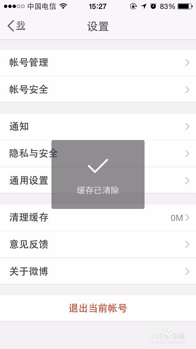 如何清理新浪微博的缓存