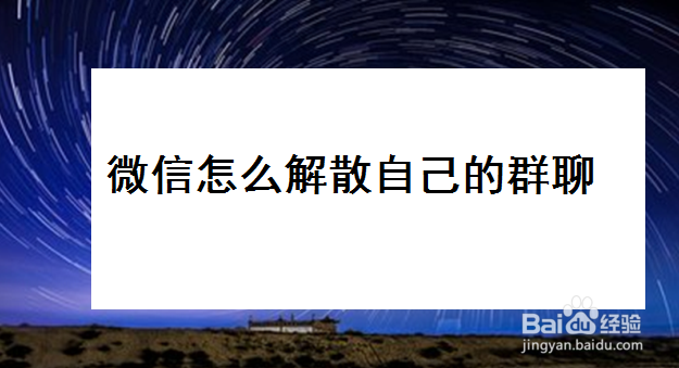 <b>微信怎么解散自己的群聊</b>