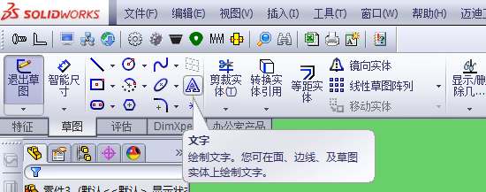 Solidworks怎样写文字效果
