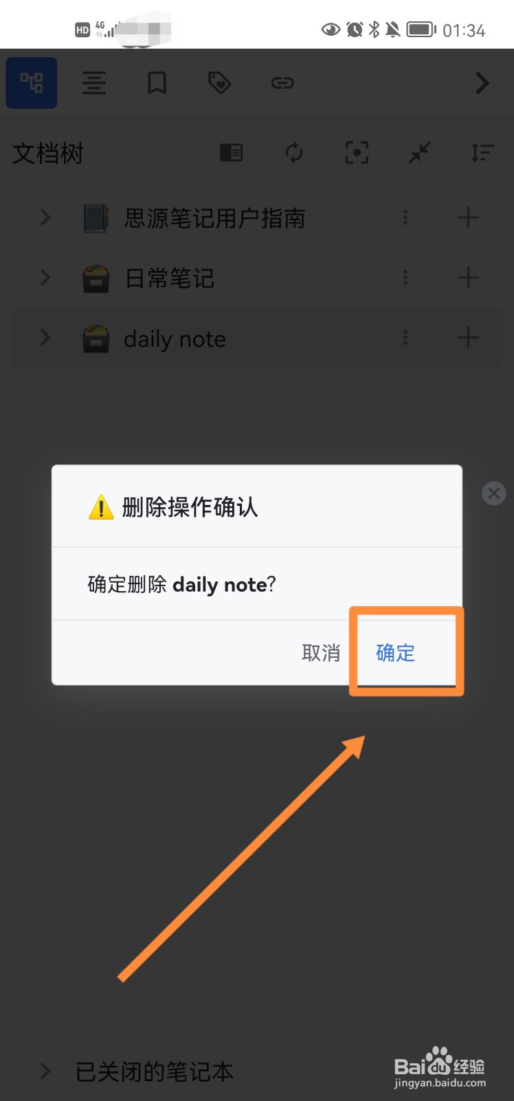 思源笔记app的笔记本怎么删除