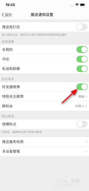 微博怎么开启好友圈微博推送消息