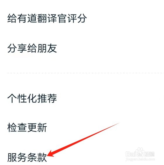 有道翻译官查看服务条款的方法?