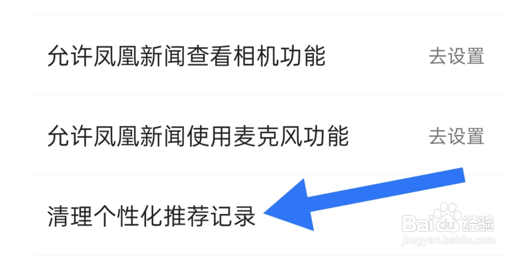 凤凰新闻怎样清理个性化推荐记录