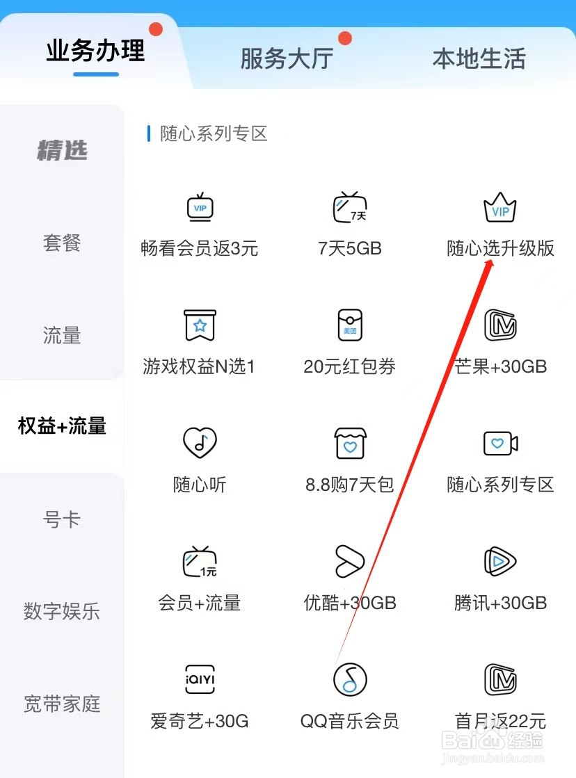中国移动如何查找随心选升级版