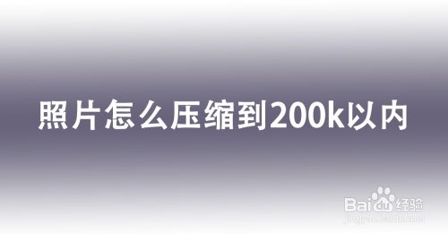 照片怎么压缩到200k以内