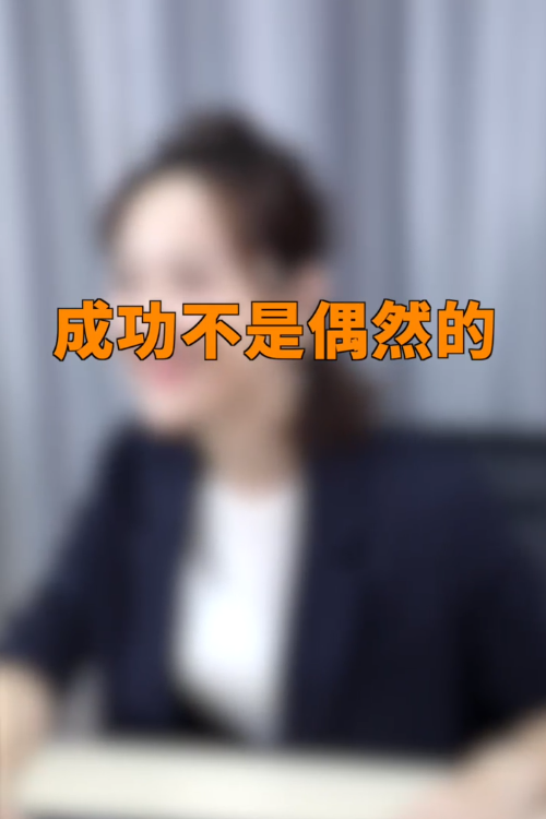 取得成功小窍门