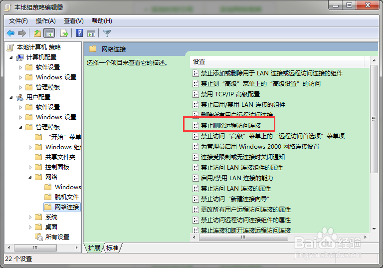 怎么禁止删除远程远程访问连接？