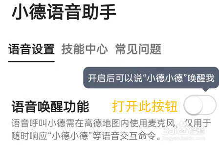 高德地图APP怎么开启语音唤醒功能？