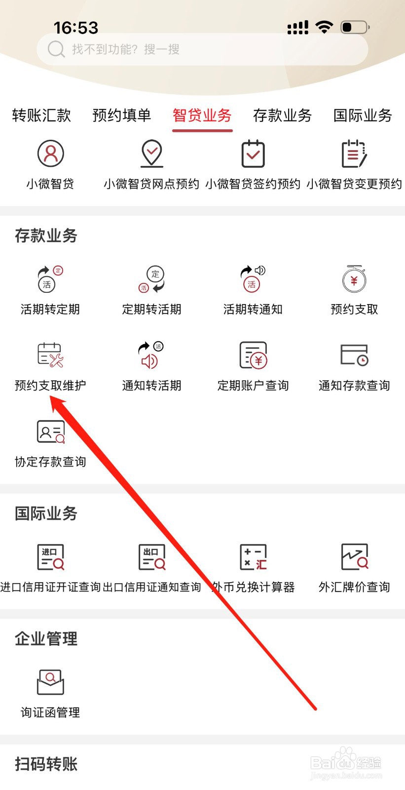 农发企业银行怎么查看预约支取维护