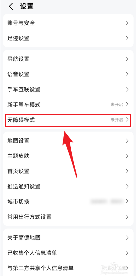 如何开启高德地图无障碍导航