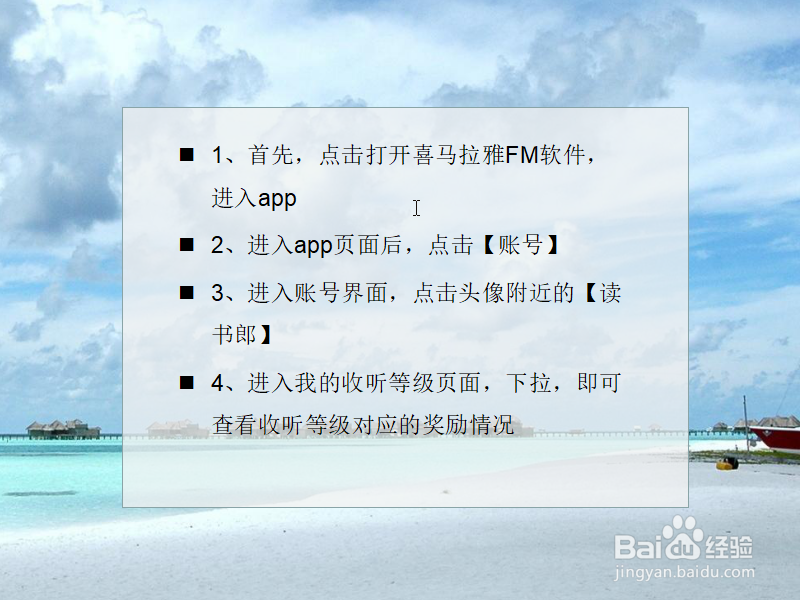 如何查看喜马拉雅FM收听等级对应的奖励？