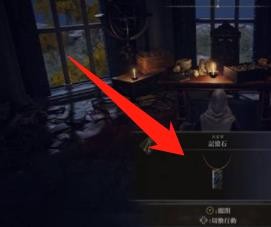 《艾尔登法环》记忆空格怎么扩充