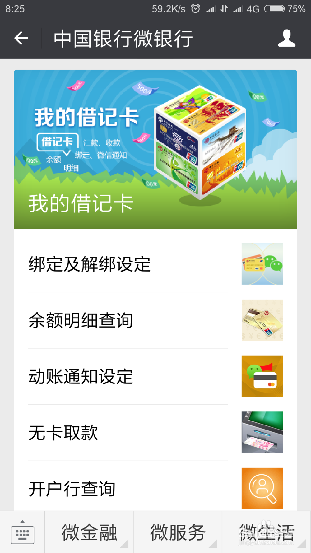 中国银行微信通知怎么开通