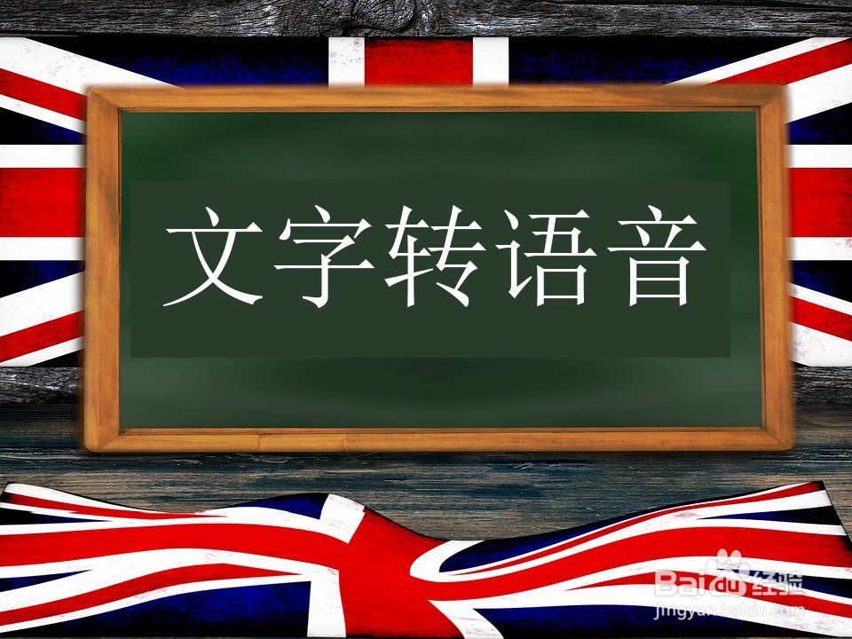 文字是可以转语音的吗在线怎么转换