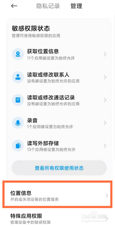小米10定位怎么设置