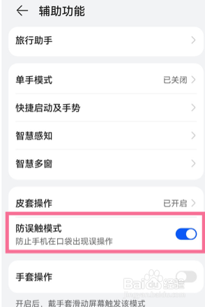 华为p50pro怎么设置防误触
