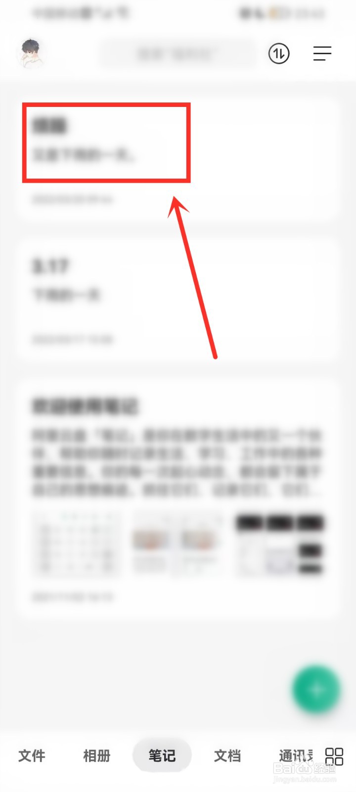 阿里云盘笔记怎么删除