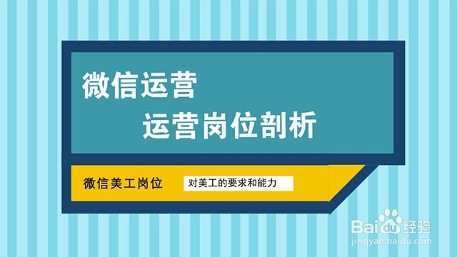 微信运营有哪些职位?这六大运营岗位你必须了解