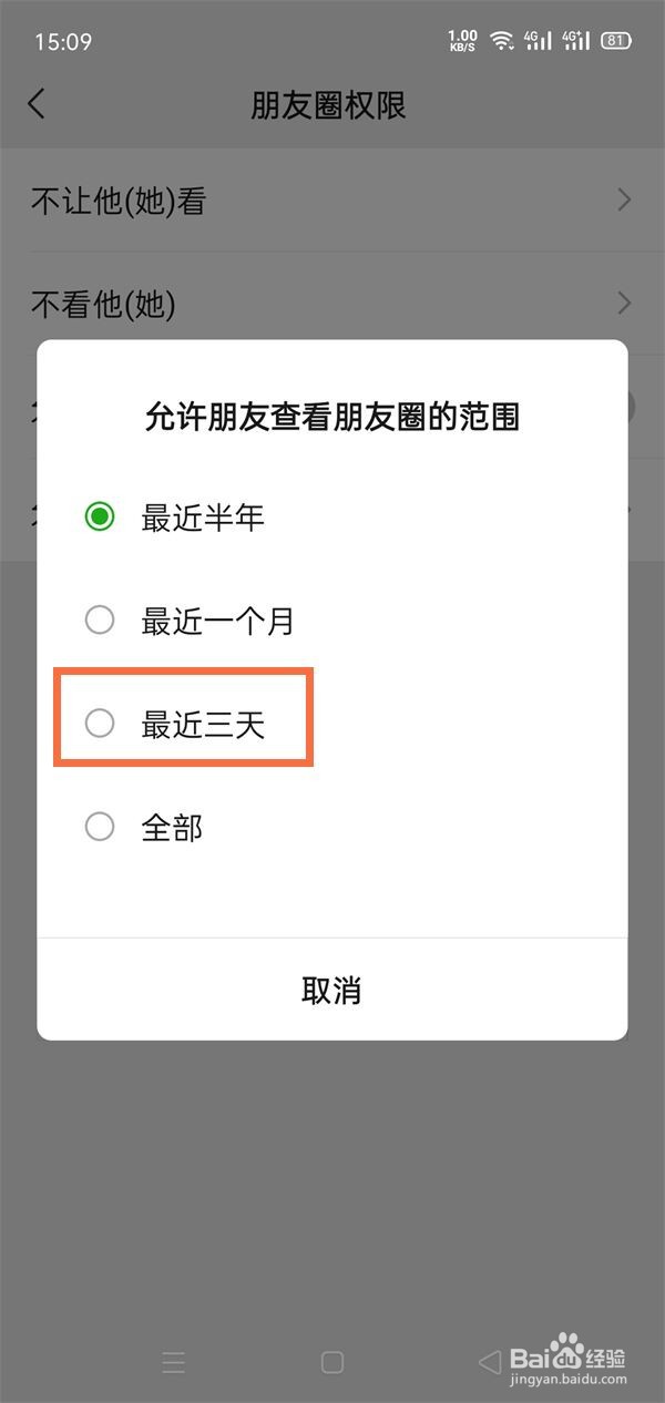 微信朋友圈怎么设置三天