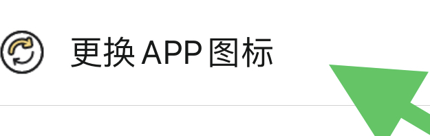 得言怎样设置更换APP图标