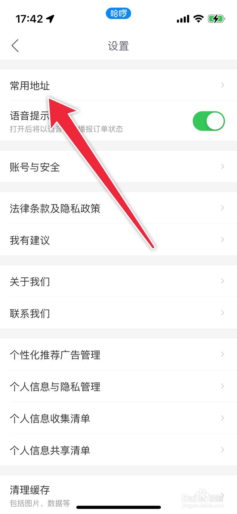 哈啰如何设置常用地址开启云同步