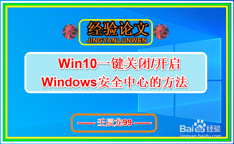 <b>Win10一键关闭/开启Windows安全中心的方法</b>