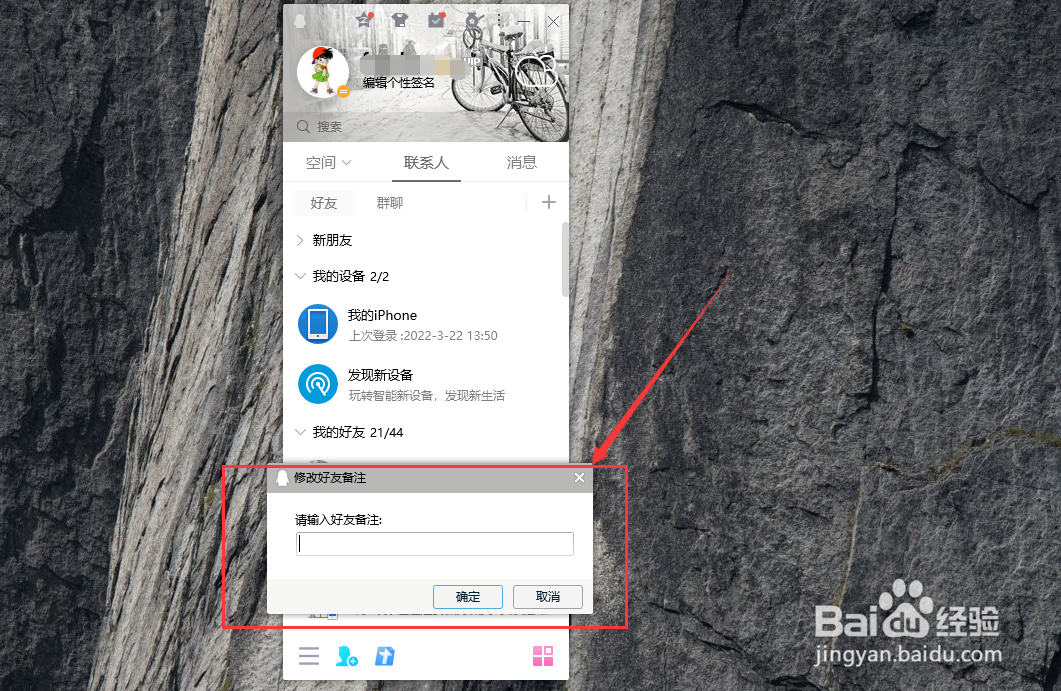 QQ怎么修改好友备注