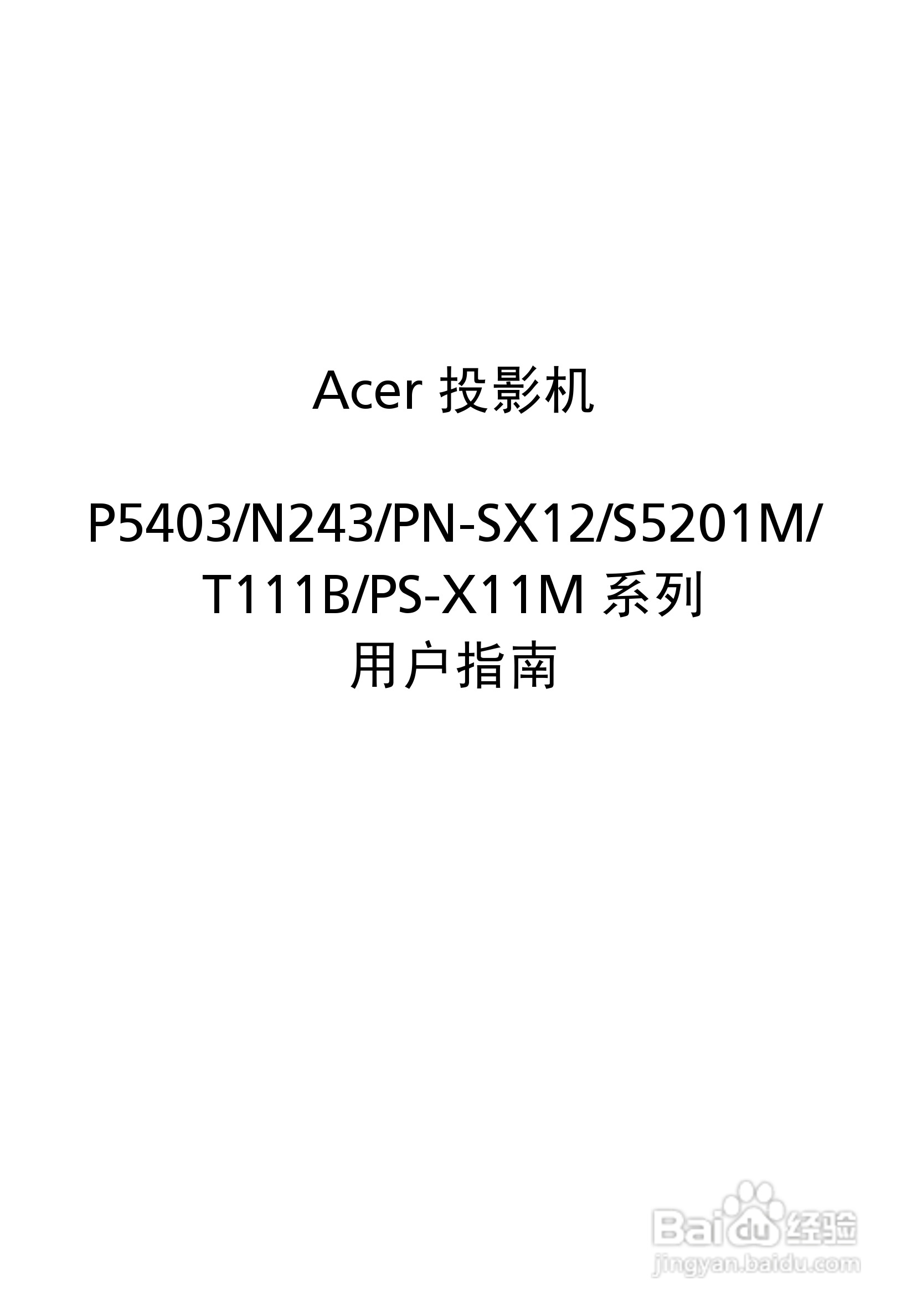 宏基PN-SX12投影机使用说明书:[1]