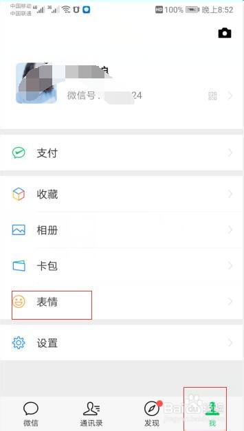 微信中如何去掉一些不喜欢的表情？