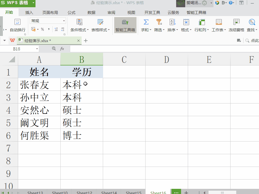 Excel按学历级别等自定义序列规则排序
