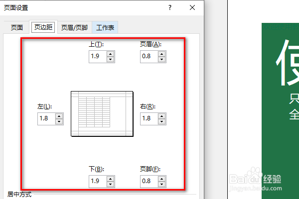Excel打印边距设置