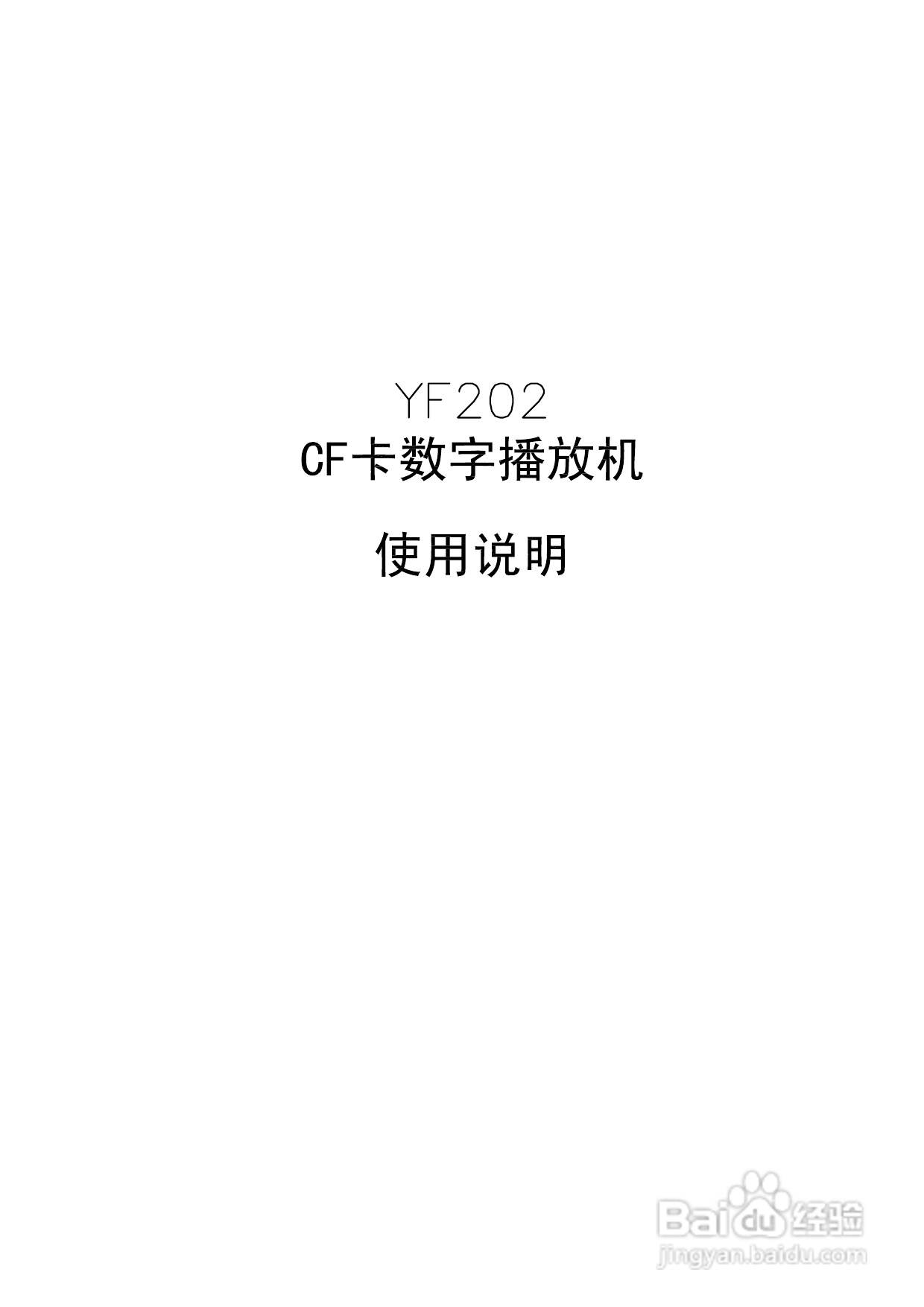 宇松YF202CF卡播放器使用说明.