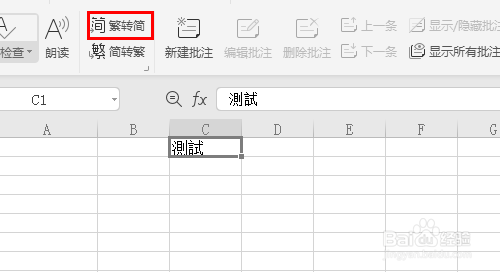 wps表格数据怎么繁体转换成简体？