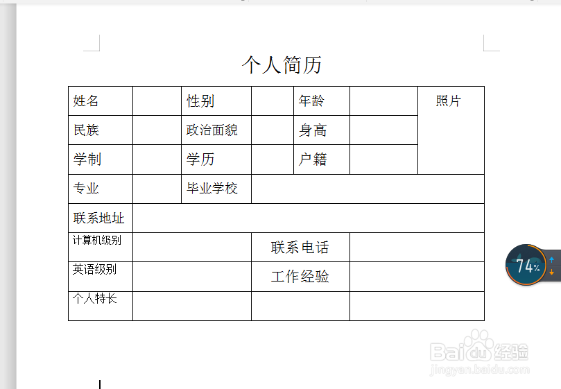 怎样用word2007制作个人简历表？