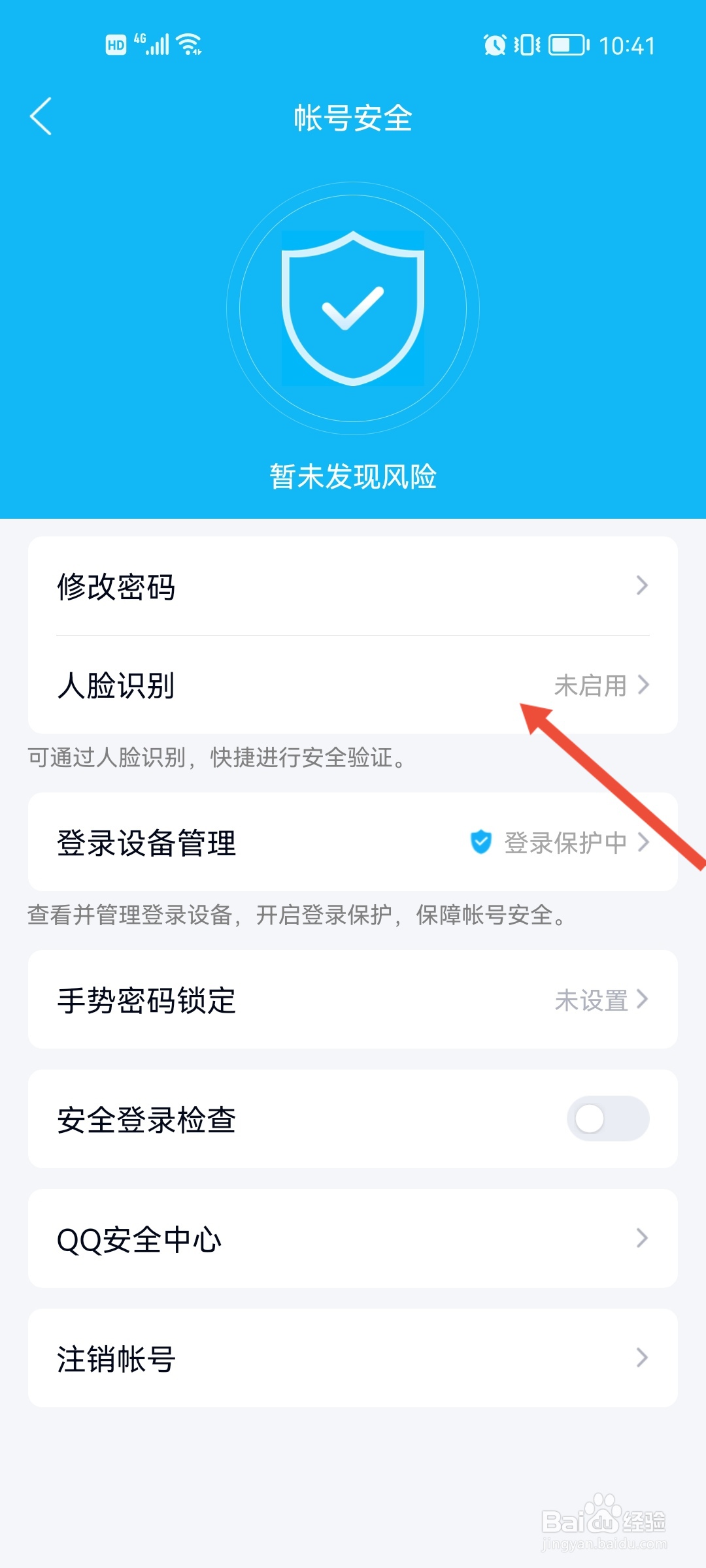 QQ怎么人脸识别登录