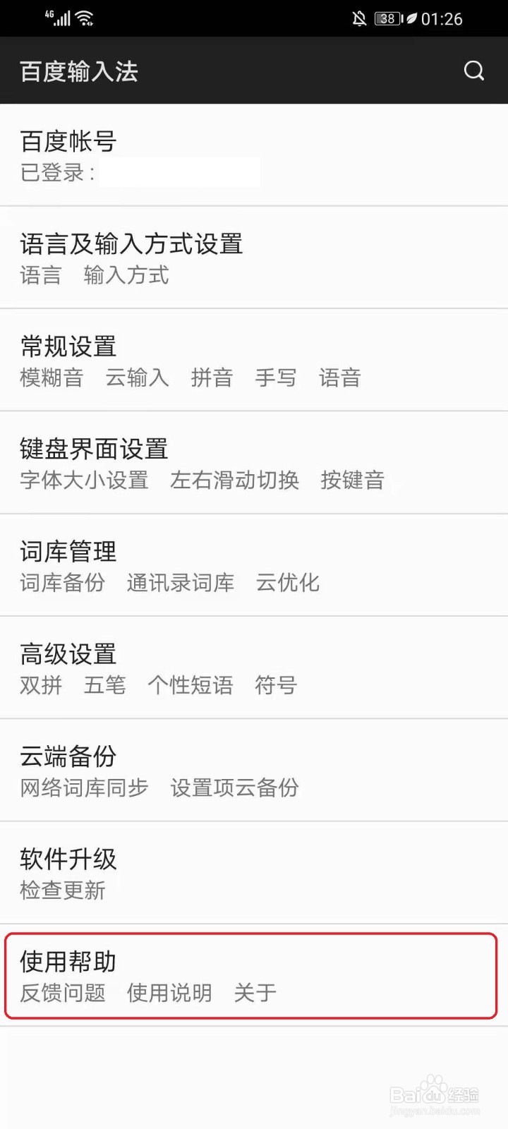 百度手机输入法版本号怎么查看