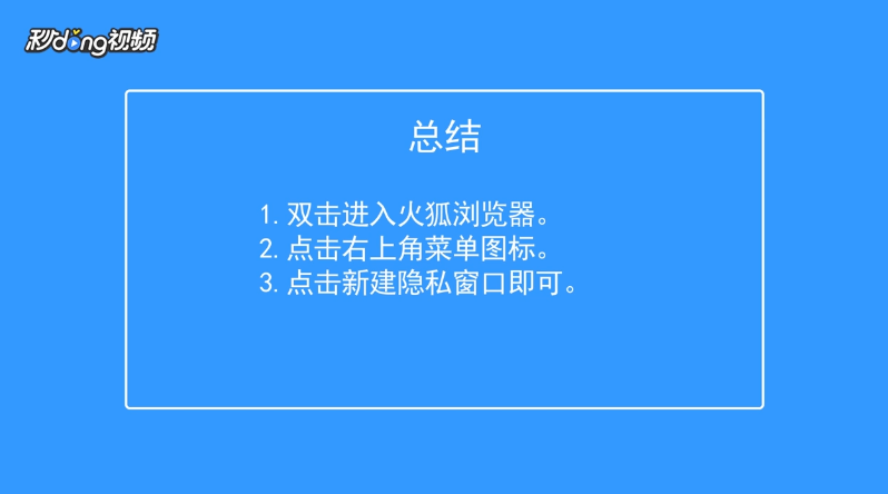 火狐浏览器如何新建隐私窗口