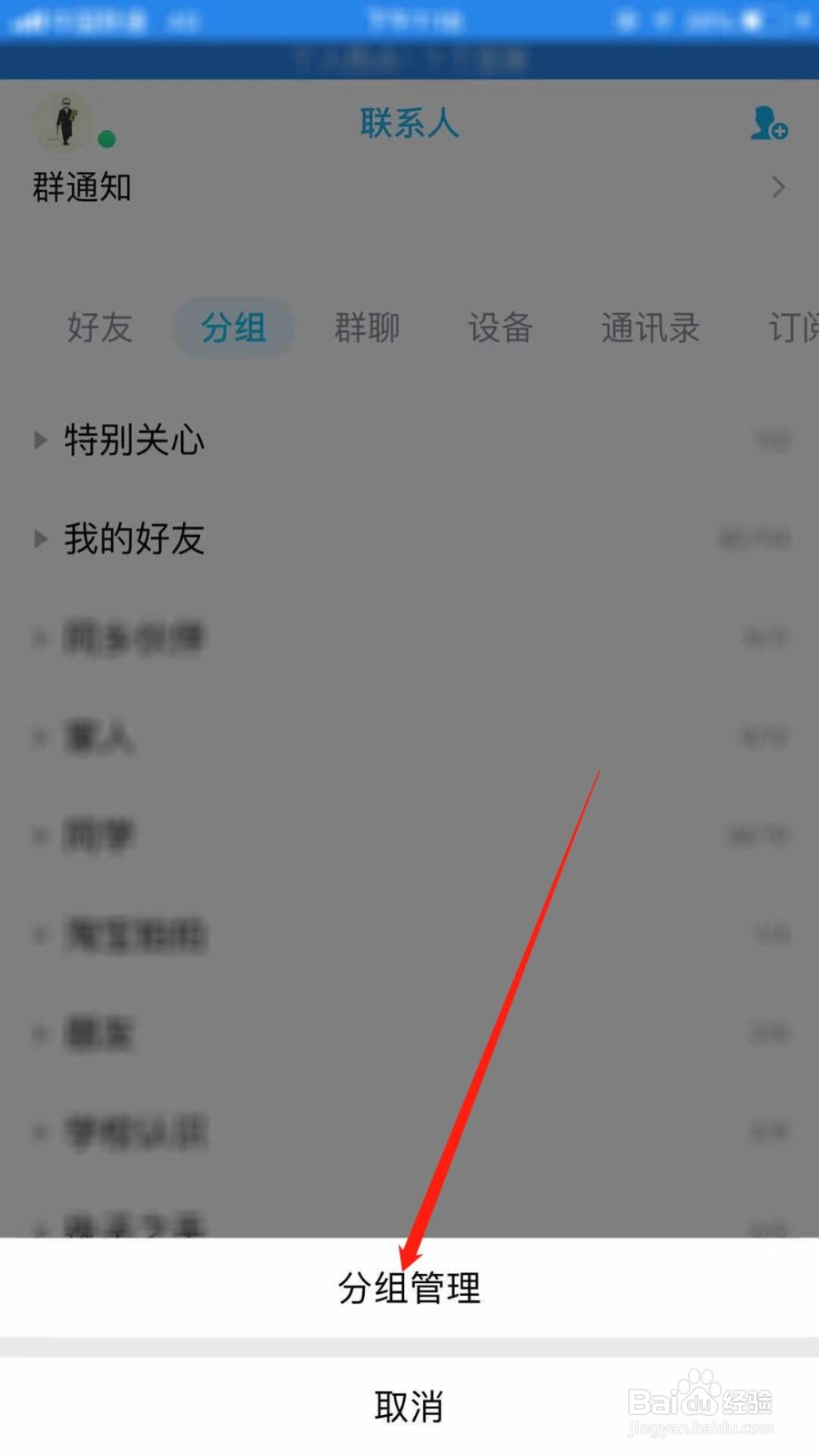 手机qq怎么添加分组