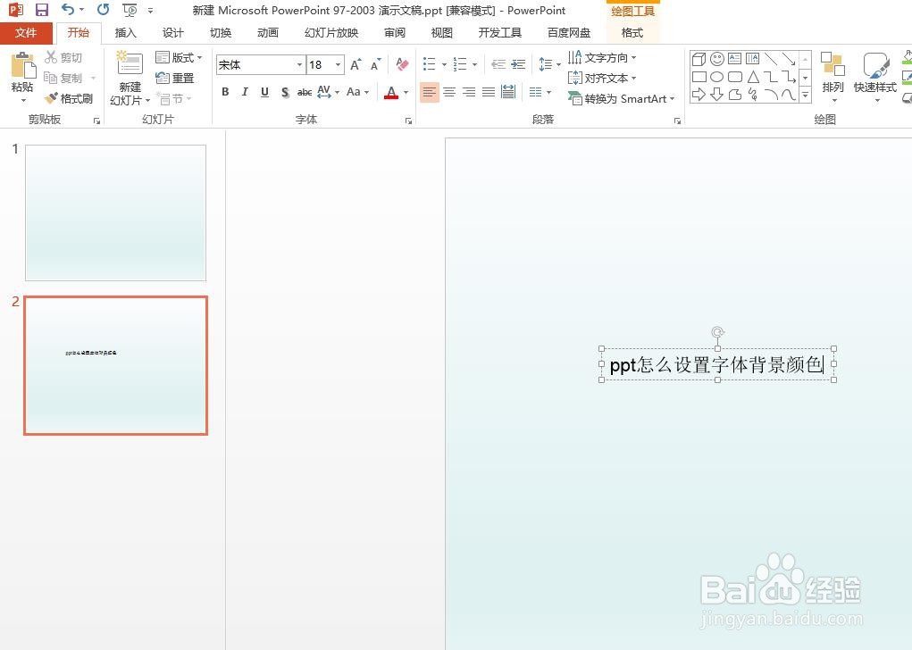 ppt怎么设置字体背景颜色