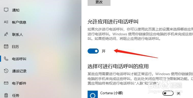 win10系统如何允许应用进行电话呼叫