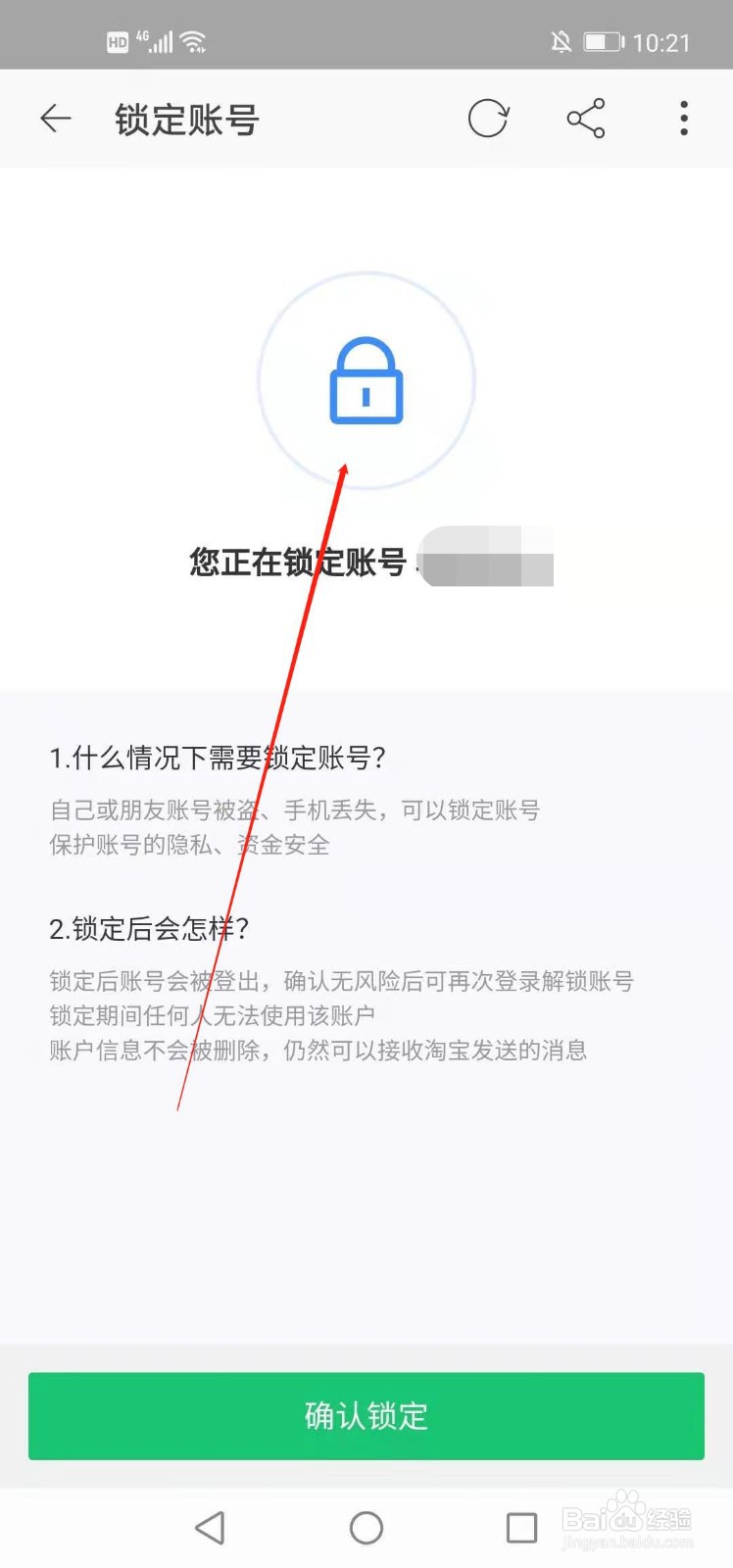 手机淘宝如何锁定账号