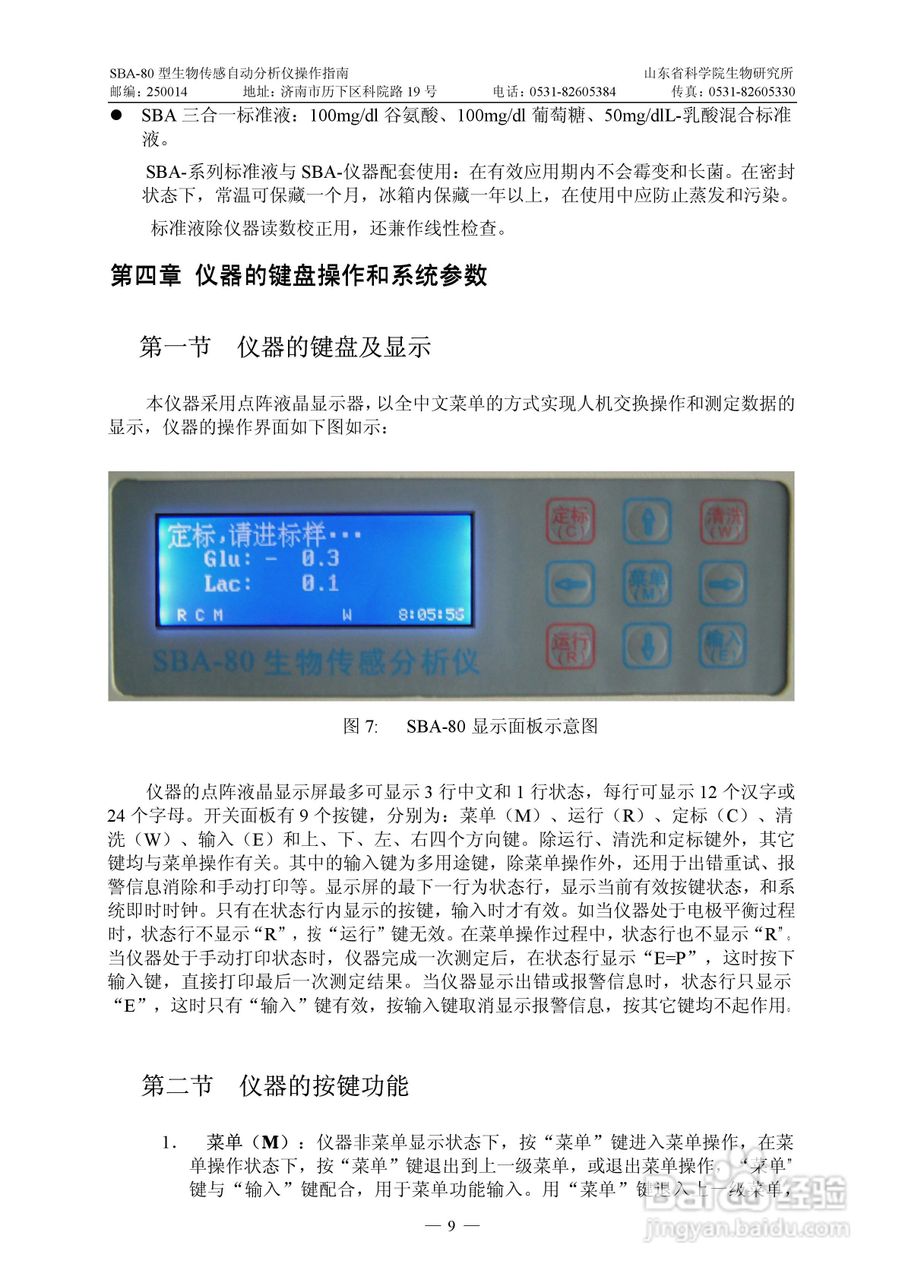 SBA-80 型生物传感自动分析仪操作说明书:[1]