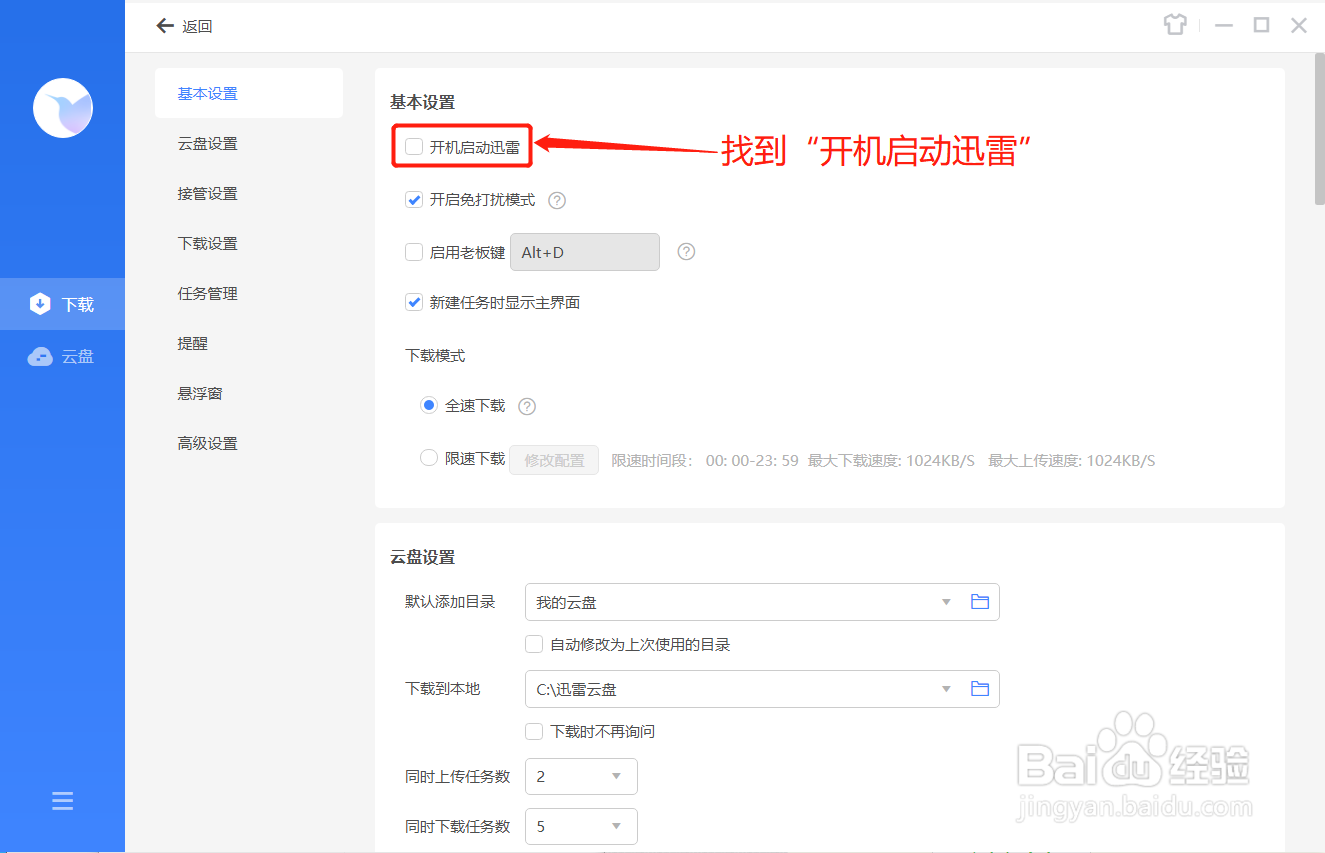 迅雷如何在开机时自动启动